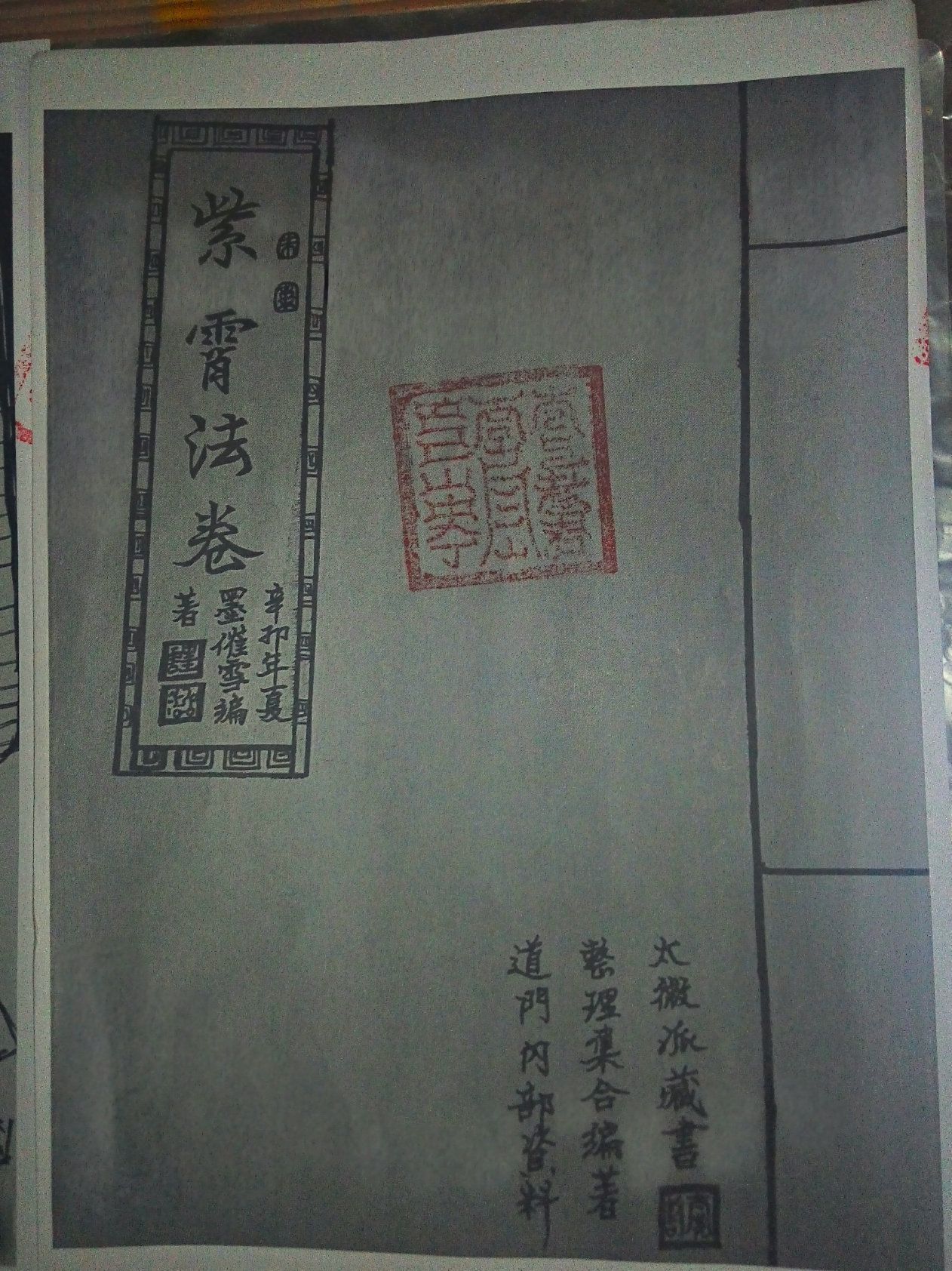 紫霄法卷扉页